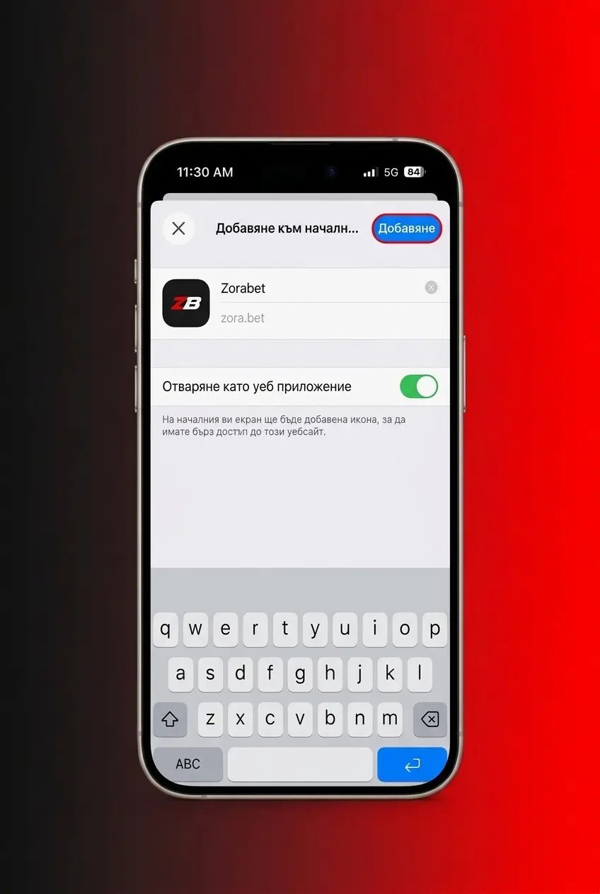 Инсталиране на ZoraBet приложение на iPhone